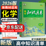 曲一线2026知识清单高中数学物理化学生物新高考新教材高一高二高三必修+选择性必修工具书知识大全五三 高中化学（新教材）