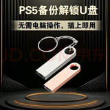ps5国行全机型备份港服给他爱6 注册备份解锁港日欧美 备份港服 港版备份 备份u盘，京东快运，不比顺丰慢