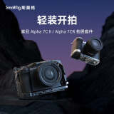 斯莫格（SmallRig）适用索尼A7C2 A7CR 相机兔笼微单摄影sony a7c2底板L型手柄套件全包拓展框取景器眼罩底座拍摄配件 木头L型手柄【银色】