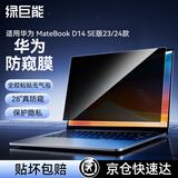 绿巨能（llano）适用华为 MateBook D14 SE版23/24款电脑防窥膜笔记本防窥膜屏幕防窥片防指纹隐私保护膜易贴