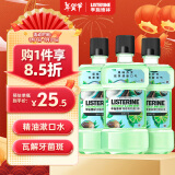 李施德林 (Listerine) 漱口水 椰香青柠口味温和清新口气女 500ml*3