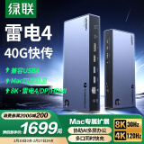 绿联Thunderbolt雷电4雷雳USB4扩展坞8K四屏异显Type-C多屏拓展40G适用Macbook M1234pro/max Macmini