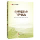 全面推进国防和军队现代化（第五批全国干部学习培训教材）