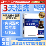 元荣扁平疣专用尖锐湿疣去疣体脱落丝状疣脖子疣体跖疣小肉粒