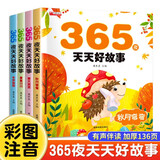 365夜睡前故事（全4册） 宝宝睡前故事书0-3-6岁幼儿故事书早教配图亲子阅读 婴儿绘本书籍