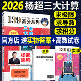 官方店【送视频】2026考研数学杨超三大计算 三大计算2026 手写求极限不定积分导数 考研数学一二三 139高分系列习题库高数线代概率论讲义 【现货】2026杨超三大计算【实物答案+配套视频】