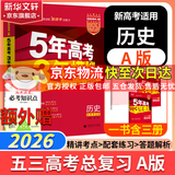 【科目自选】2025B版2026A版5年高考3年模拟高中总复习 53五三高考b版a版五三A版五三B版 五年高考三年模拟2025高中一二三轮高三复习资料2025新高考总复习曲一线中小学教辅 【A版 一轮