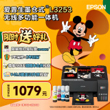 爱普生（EPSON）墨仓式无线家用打印机彩色喷墨照片打印复印扫描办公一体机家庭教育好帮手 L3253 墨水套餐 打印机