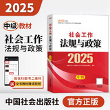 社工中级2025官方教材社会工作者中级考试 社会工作法规与政策京东自营官方旗舰店省省价格保护