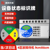 豪思克普 设备状态标识牌（9CM*6CM）亚克力可定制仪器运行标志牌自带背胶磁吸4区（运行/待机/检修/故障） 