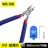 司特力单刃剪钳高达拼装工具军模素组水口钳子模型钳套装薄刃神之手同款 MS-108【极薄款单刃钳】