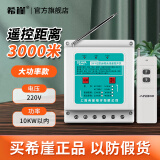 希崖无线遥控开关远程控制器5000米千瓦大功率三相穿墙水泵遥控器电源 220V 10KW 3000米遥控开关