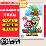 任天堂（Nintendo）【本店热销】Switch游戏卡带NS游戏软件全新原装海外版 通用现货 马里奥与路易吉RPG 兄弟齐航现货 国内速发