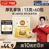 雀巢（Nestle）咖啡哈罗哟咖厚乳拿铁风味速溶奶咖伴侣超值装13g*60条王安宇推荐