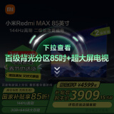 小米（MI）电视85英寸 144Hz高刷WiFi6 澎湃OS 二级能效Redmi MAX85 2025款L85RB-MAX以旧换新