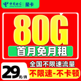 中国电信流量卡电话卡 全国通用手机卡低月租大流量上网卡 星卡-29元/月+80G+首月免月租