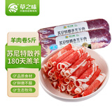 草之味2025苏尼特羔羊原切整卷羊肉卷5斤内蒙古草原散养羊肉源头直发