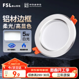 FSL佛山照明LED筒灯天花灯5W铝材款白玉银边开孔75-85mm白光6500K