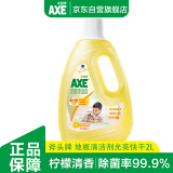 斧头牌（AXE）去污地板清洁剂 柠檬清香 2L 瓷砖实木地板通用 新老包装随机发货