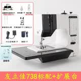 友立佳正品738多功能缝纫机家用电动台式小型脚踩可锁边缝衣机车 友立佳738标配+扩展板套餐