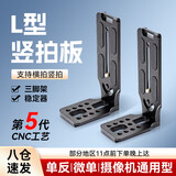 影仕匠相机L型竖拍板快装板竖屏板适用于索尼佳能大疆RS3如影RSC2云鹤2稳定器三脚架快拆板通用型竖拍板