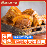 潼十三酱卤肉 潼关肉夹馍酱卤肉 熟食制品真空包装酱卤肉即食500克