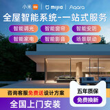 小米（MI）米家全屋智能家居控制系统套装适用于智能窗帘灯光方案 全屋智能豪华定制【限时送插座】