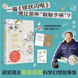 球状闪电（诺奖得主莫言首部科幻故事集，一篇《球状闪电》竟让余华“耿耿于怀”？） 京东超级618
