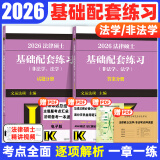 【官方直营】2026法律硕士联考基础配套练习考试分析背诵逻辑刑法分则历年真题法规汇编宪法法条法学非法学文运法硕可搭真题实战 【现货速发】2026基础配套练习（通用）