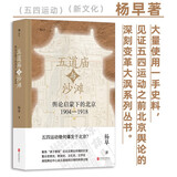 大沨丛书07 五道庙与沙滩 杨早著 大量使用一手史料，见证五四运动之前北京舆论的深刻变革