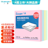 广博（GuangBo）400张4色便利贴 76*76mm标签贴便签贴n次贴记事贴留言贴办公用品 GB9198
