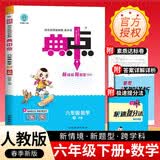 [官方授权] 荣德基 小学典中点六年级数学下册人教版 小学六年级数学课本教材同步训练教材笔记课堂笔记随堂笔记必刷题天天练 荣德基