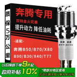 湃速 奔腾B50专用B70 B30 X40 X80 B90双铱金火花塞原厂原装2.0