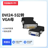 也仁DVI公转VGA母转接头 DVI24+5/DV1-I转VGA高清转换头 双向互转笔记本电脑显卡接显示器【黑色款】