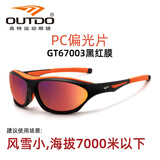 高特（OUTDO）登山眼镜偏光太阳镜滑雪墨镜男女防紫外线户外运动眼镜 67003 028