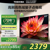 东芝电视65Z500MFD 65英寸 120Hz高刷高色域 量子点4K超清 液晶智能平板电视机 以旧换新家电国家补贴