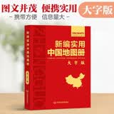 新大字版 新编实用中国地图册 便携版 特色空籍装订 方便阅读 易展开