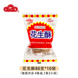 白鹭 厦门花生酥闽南老字号手工小吃特产零食传统糕点点心花生贡糖 80克*10袋【经典包装】