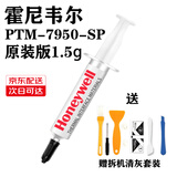 霍尼韦尔（Honeywell）PTM7950sp相变导热硅脂7958sp散热膏笔记本CPU显卡硅脂 7950SP:1.5克 高性能版