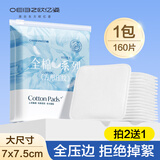 欧亿姿（oeiez）化妆棉厚款压边圆形卸妆棉片纯棉不掉絮湿敷省水大方形全棉卸妆棉 厚款 160片 【100%全棉大尺寸】