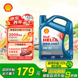 壳牌（Shell）机油全合成机油5w-20(5w20) API SP级 4L 蓝壳HX7 PLUS