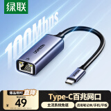 绿联 Type-C百兆有线网卡 USB-C转RJ45网口转换器网线转接头 适用苹果笔记本电脑扩展手机直播转接头