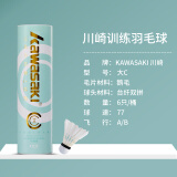 川崎（KAWASAKI）羽毛球训练系列训练用球稳定耐打训练比赛用球 大C【6只装】 1筒