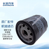 长安（CHANGAN）汽车 原厂机油滤芯/机油滤清器/机油格 2.0/1.8：CS75/睿骋/CS95