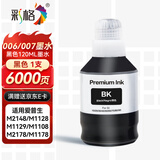 彩格006墨水007颜料墨水适用爱普生M1108 M1128 M2148 M2178 M3148 M1129 M3178墨仓式墨盒墨水