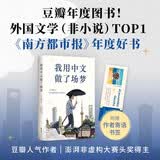 我用中文做了场梦 豆瓣年度图书/外国文学Top1 南都十大好书 梁文道陈英推荐 意大利人用中文写作