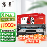 京呈CF277A硒鼓适用惠普M329dw硒鼓 M429fdw/fdn M405d打印机墨盒M305d 【带芯片 超推荐】77X黑色硒鼓大容量11000页