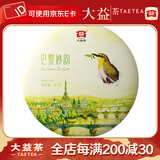 大益茶叶 普洱 2018年巴黎妙韵 茶叶生茶 青饼 357克一饼装