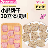 迪普尔卡通小熊饼干模具3D立体按压翻糖烘焙工具曲奇饼干压模8件套