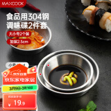 美厨（maxcook）调味碟调料碟 304不锈钢味碟碟子 家用餐具调料碟 2只装MCPJ1825